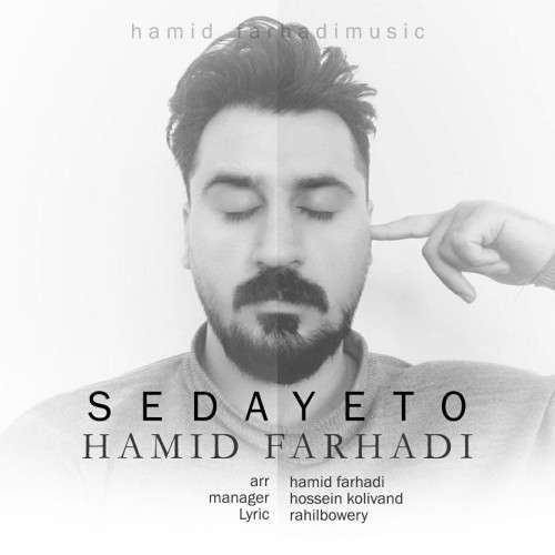 حمید فرهادی صدای تو